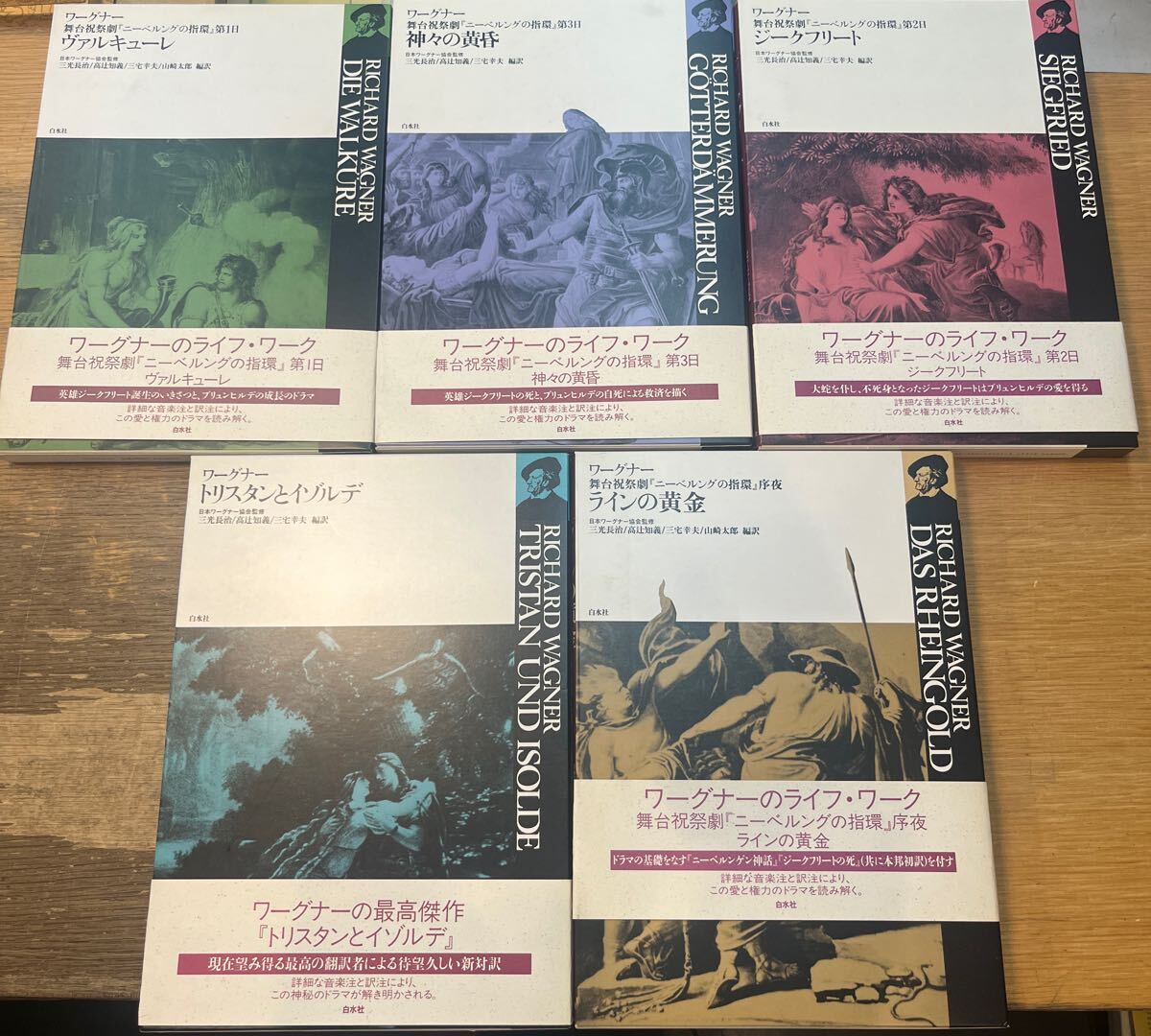 J0621-3.ワーグナー/オペラ/ジークフリート/神々の黃昏/ヴァルキューレ/ラインの黃金/トリスタンとイゾルテ/白水社/ニーベルングの指環(huán)
