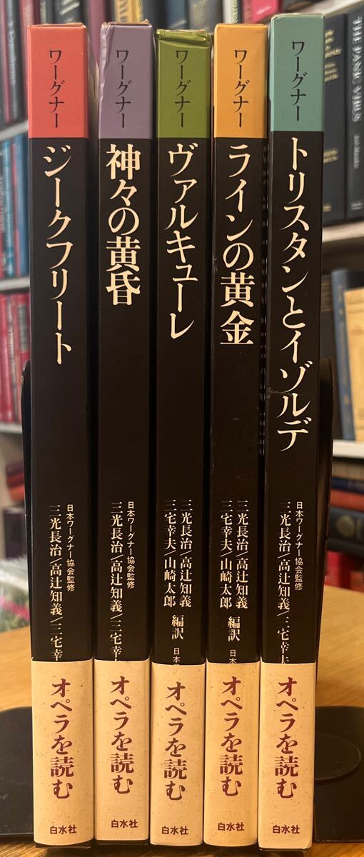 J0621-3.ワーグナー/オペラ/ジークフリート/神々の黃昏/ヴァルキューレ/ラインの黃金/トリスタンとイゾルテ/白水社/ニーベルングの指環(huán)
