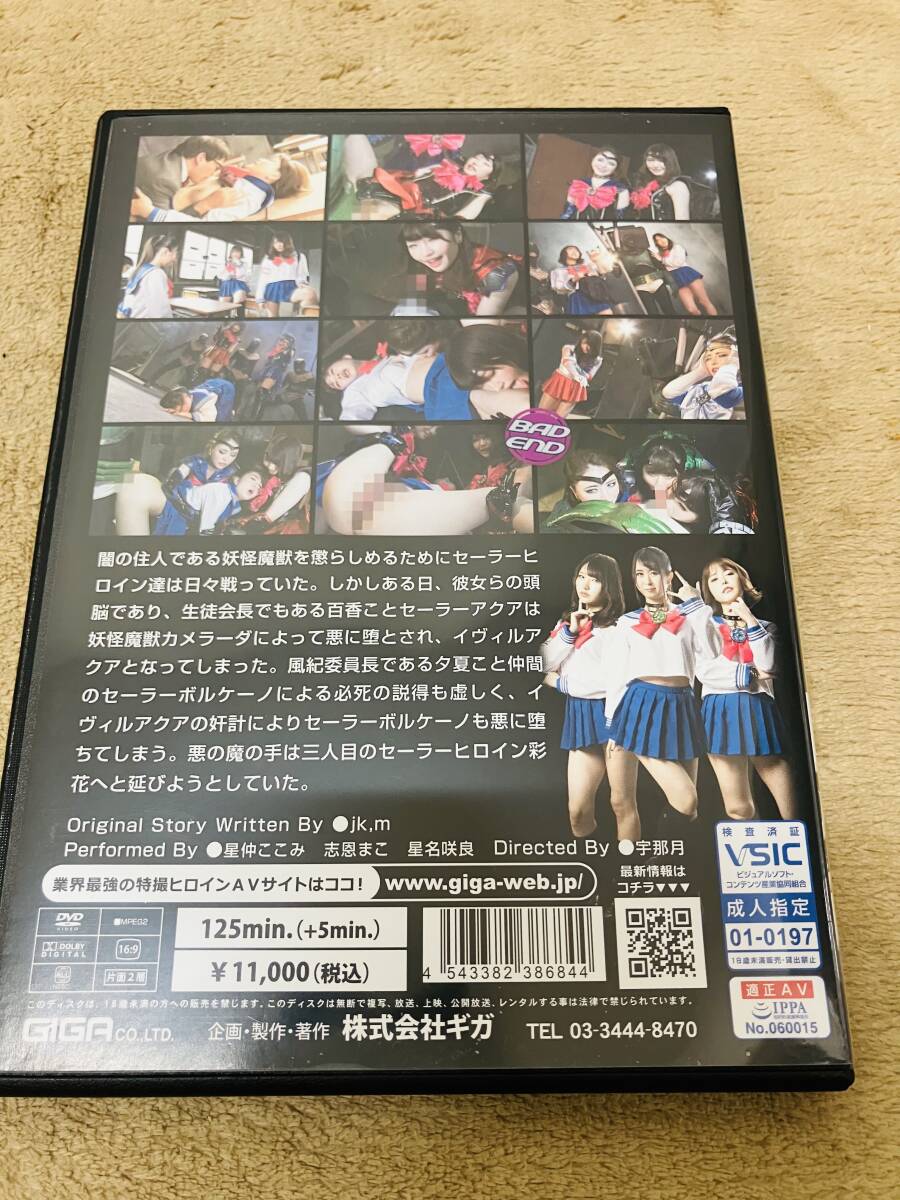 セーラーヒロイン悪墮ち里切り連鎖墮ち　后編　星仲ここみ　志恩まこ　星名咲良　GIGA ギガ