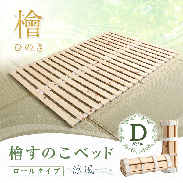 すのこベッドロール式檜仕様(ダブル 涼風_画像7