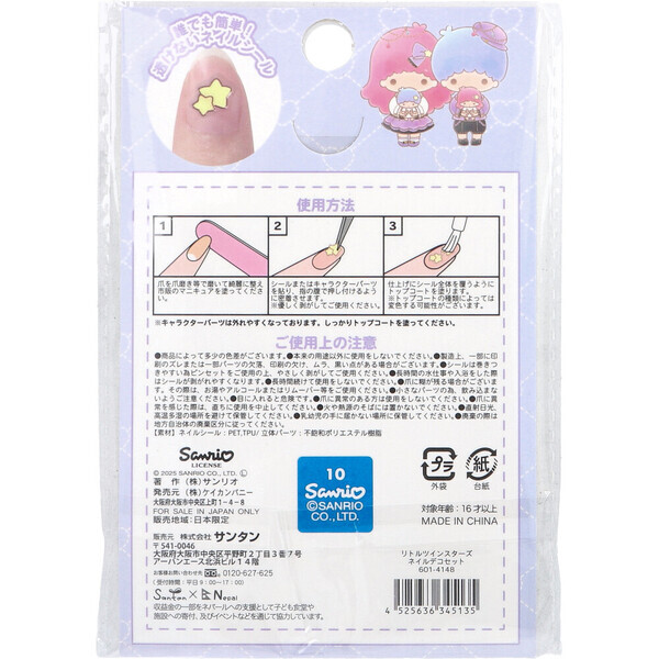 リトルツインスターズ ネイルデコセット 3セット