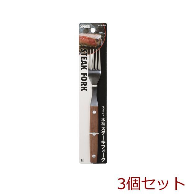 スプラウト木柄ステーキフォーク 3個セット_画像1