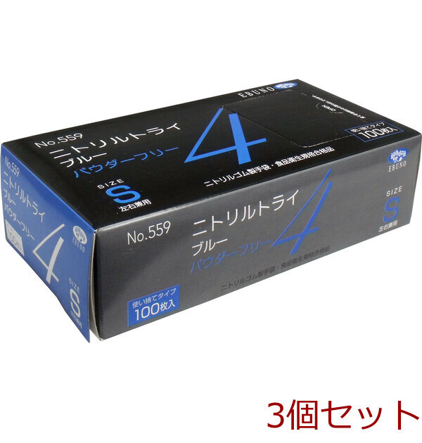 業(yè)務用No.559 ニトリルトライ4 ブルー パウダーフリー ニトリルゴム制 使い捨て手袋 Sサイズ 100枚入 3セット
