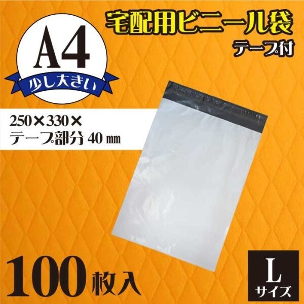 【DPL-100】100枚 宅配ビニール袋 250×330mm A4 配送袋 ワンタッチテープ付き 防水 業(yè)務(wù)用