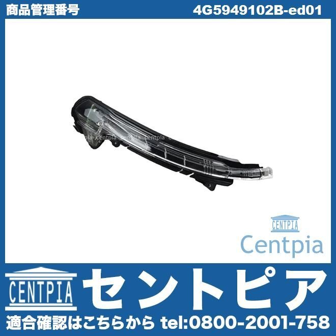 A6 S6 RS6 4G 4GCDN 4GCEUA 4GCGWB 4GCGWS 4GCHJS 4GCHVS 4GCRDS ドアミラー ウインカー レンズ 右側 AUDI アウディ フラッシャー