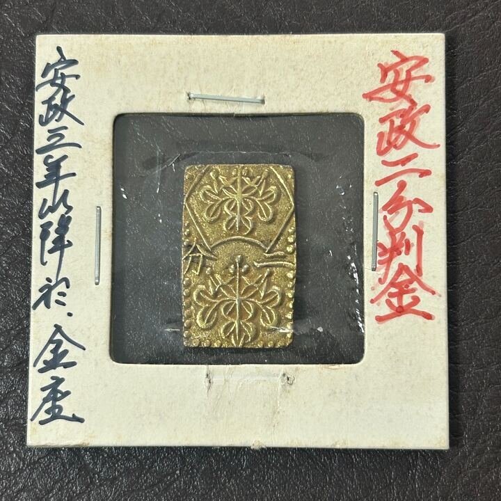 古銭　安政二分金　真正品 古銭 安政二分金 真正品 安政二分判金（安政二分金）の買取価格