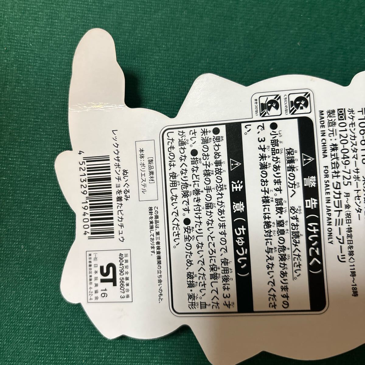 【タグ付き】ポケモン ぬいぐるみ レックウザポンチョを著たピカチュウ ポケモンセンター 