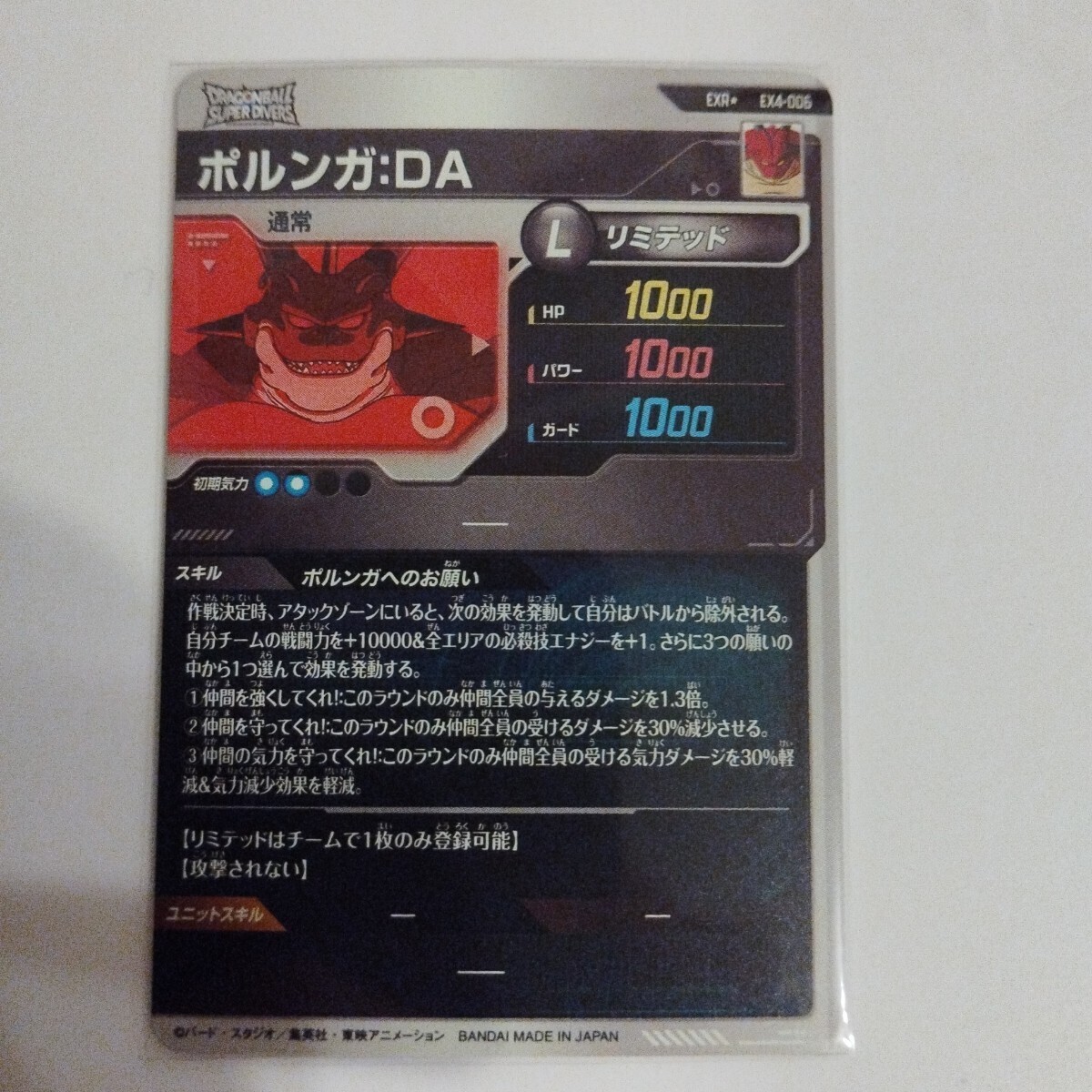 ドラゴンボールスーパーダイバーズEX4-006 ポルンガ:DA パラレル