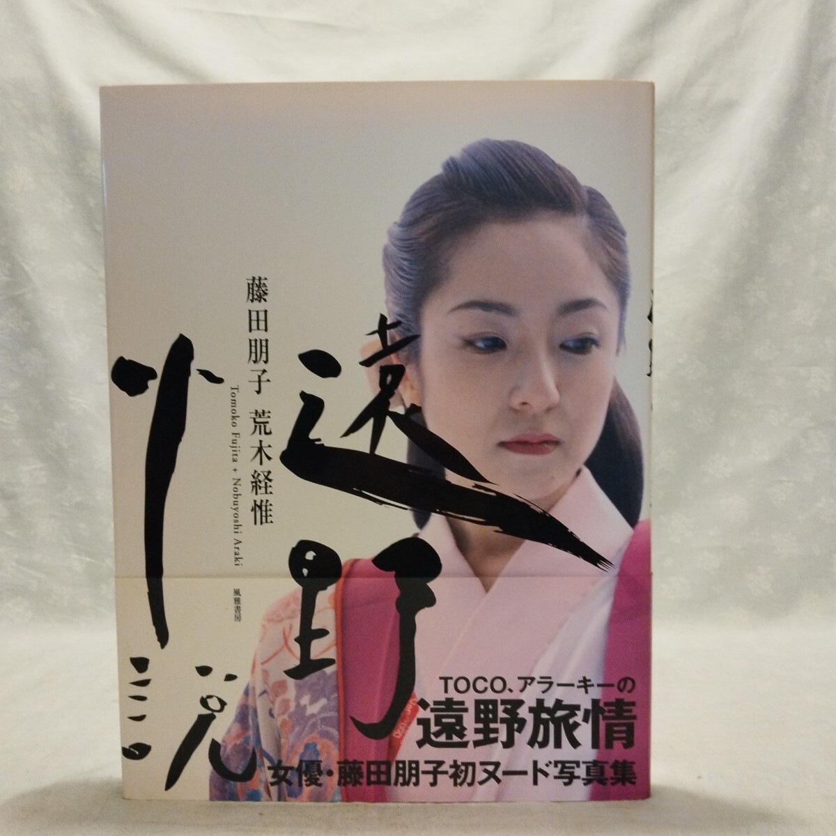藤田朋子 寫真集 遠(yuǎn)野小説 帯付 荒木経惟 アラーキー 風(fēng)雅書房