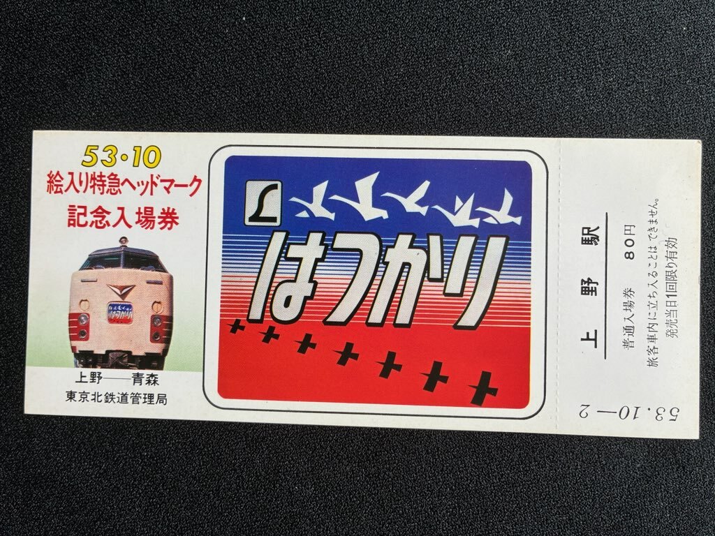 特急はつかり號キーホルダーおまけ付き
