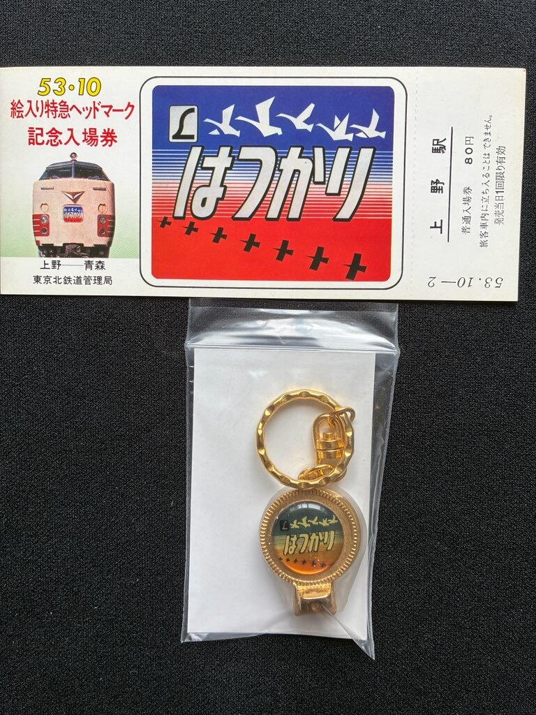 特急はつかり號キーホルダーおまけ付き