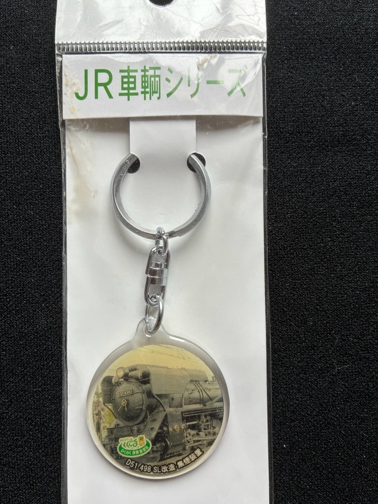JR車輌シリーズ　D51キーホルダー　おまけ付き