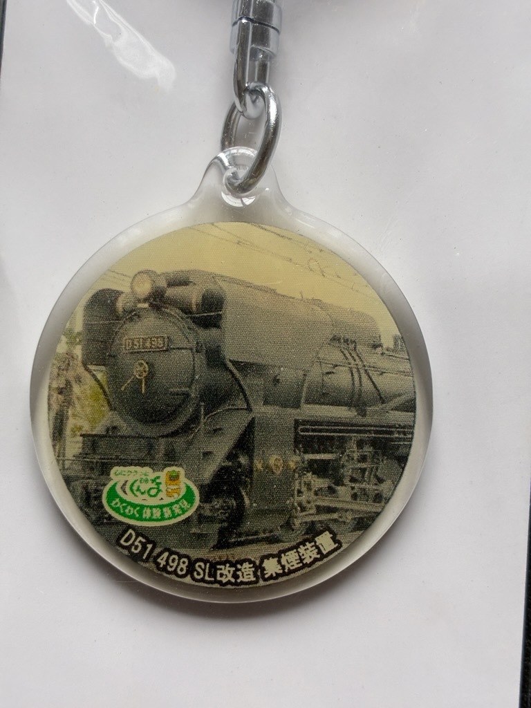JR車輌シリーズ　D51キーホルダー　おまけ付き