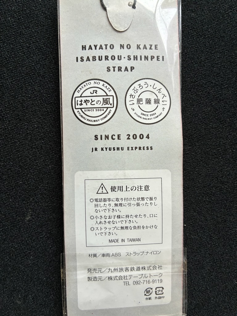 JR九州　肥薩線いさぶろう?しんぺいストラップ　