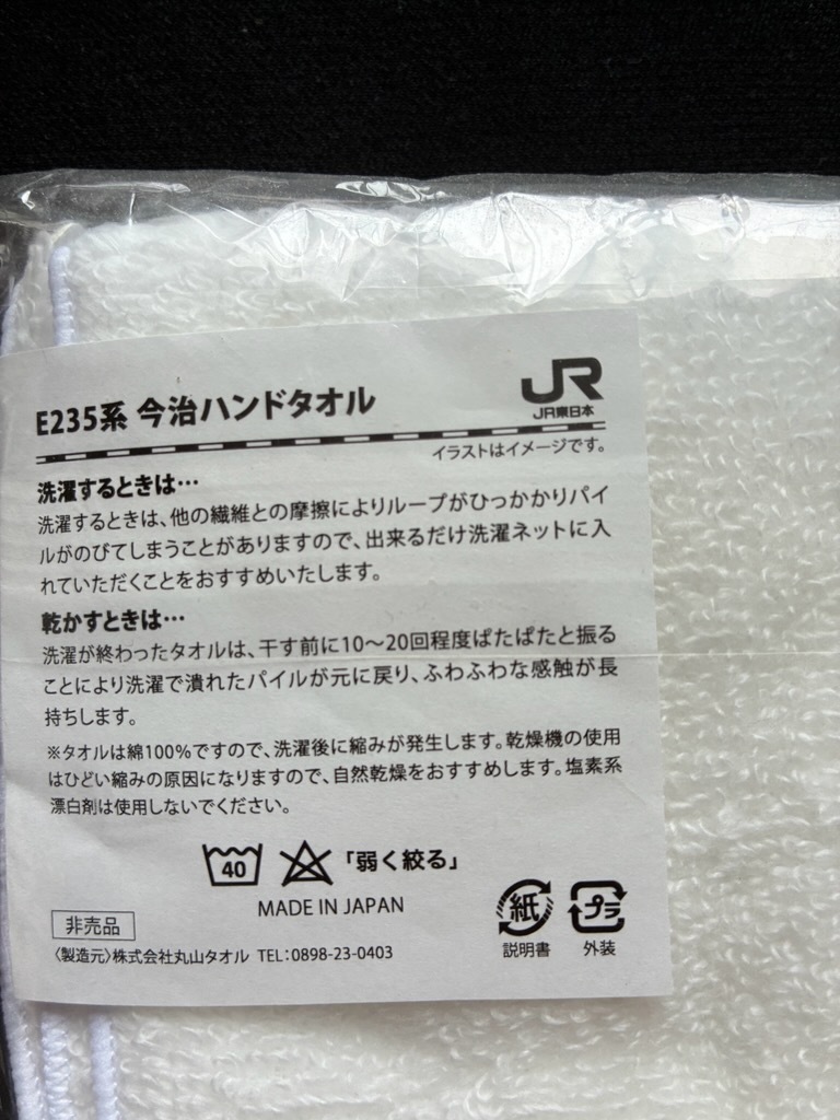 JR東E235グッズ　2點(diǎn)　今治タオル　マグネット