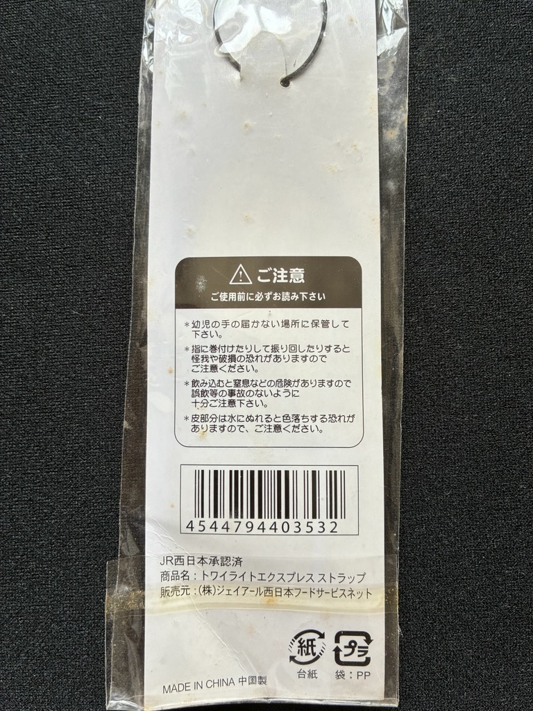 トワイライトエクスプレス號ストラップ　おまけ付き