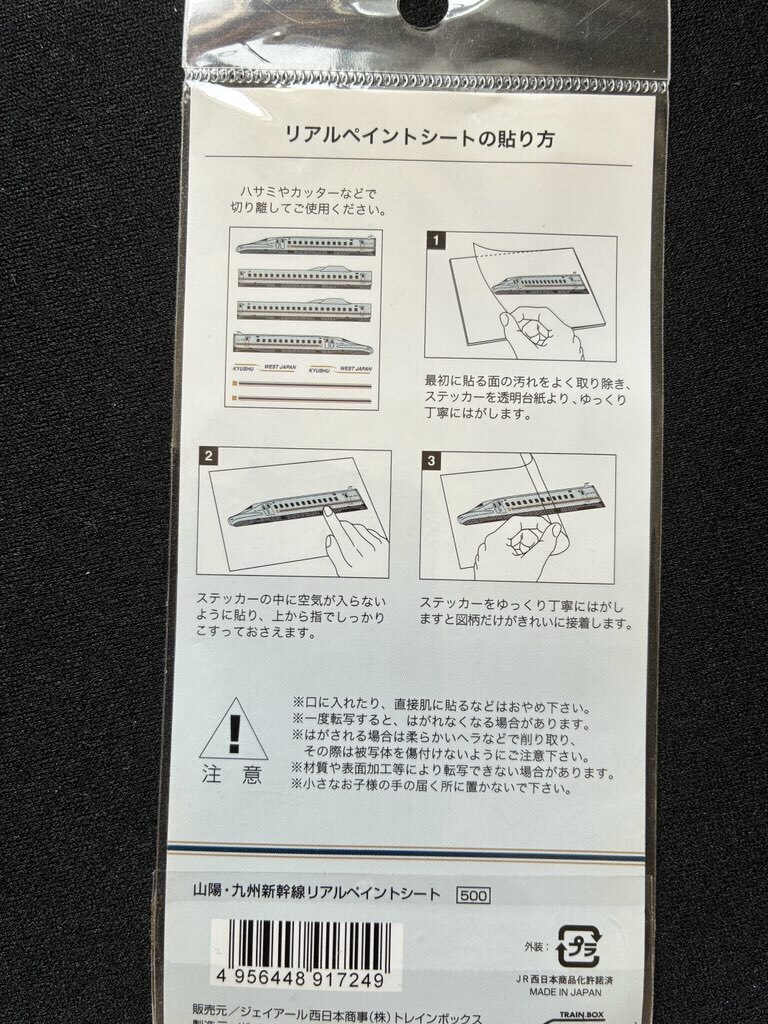 山陽九州新干線みずほ?さくら號ストラップ&リアルペイントシート