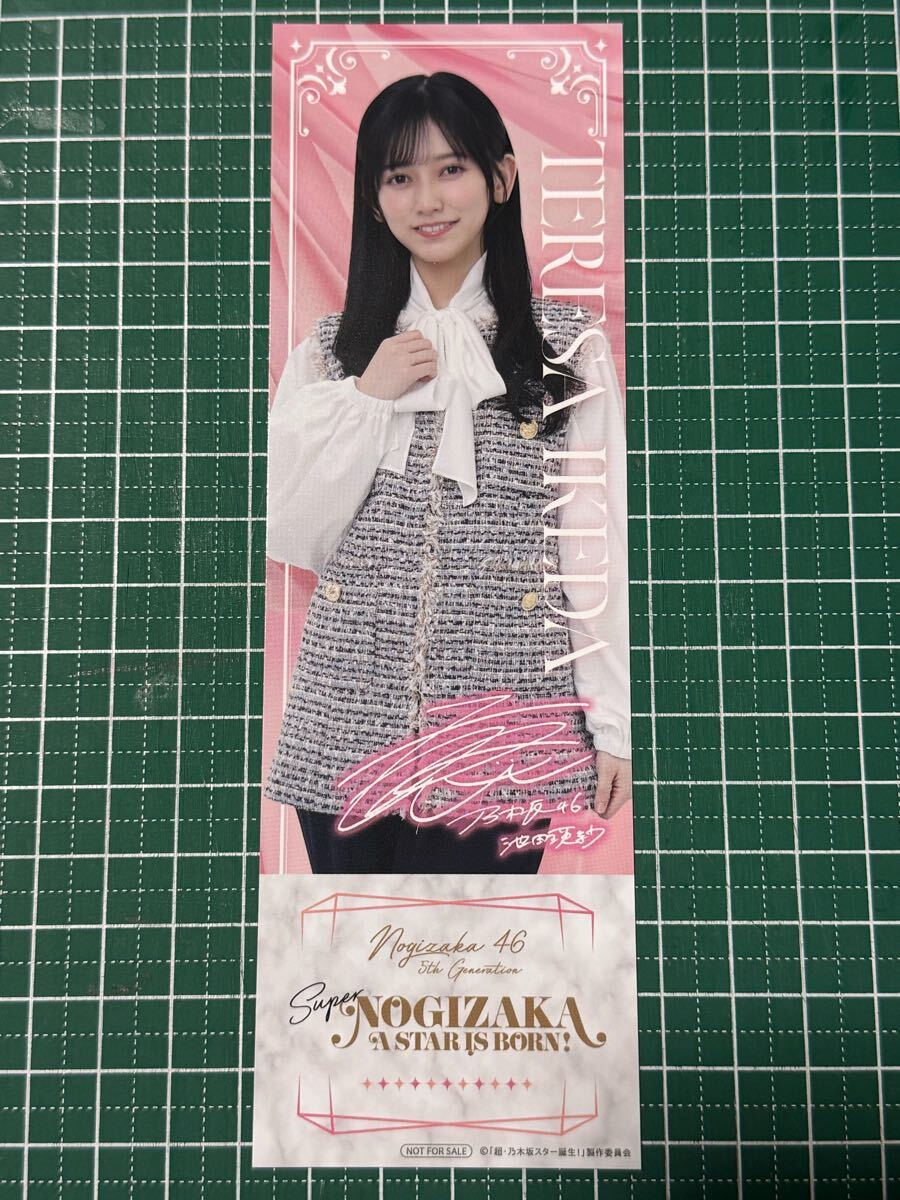 最低価格の 乃木坂46 池田瑛紗 チケット風カード VAP STORE限定特典 超 アイドル