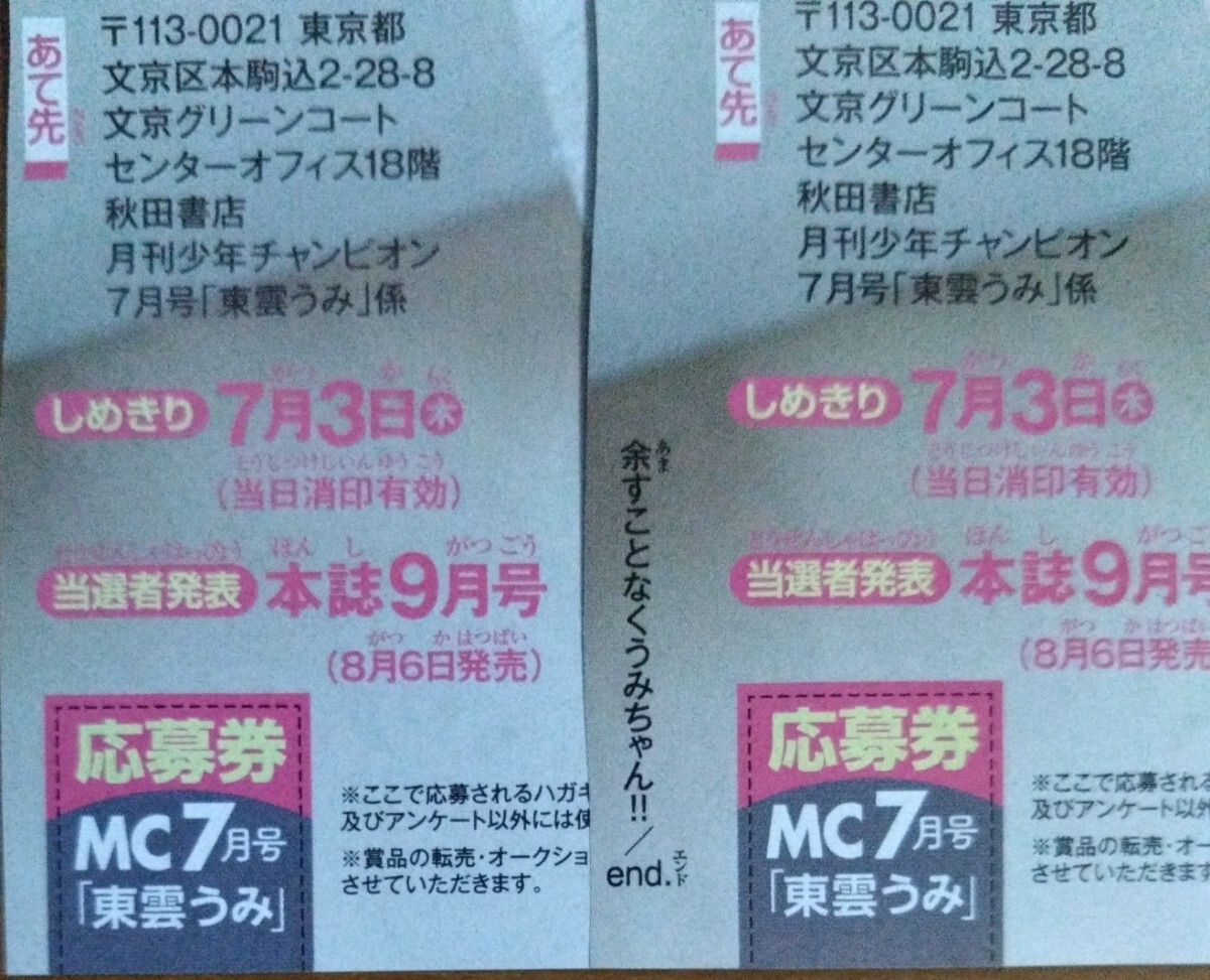 【2枚セット】東云うみ　 月刊少年チャンピオン 7月號 チェキ応募券2枚