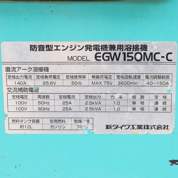 [ Niigata departure ] Shindaiwa звукоизоляция двигатель генератор двоякое применение сварочный аппарат EGW150MC-C сварочный сварочный аппарат cell примерно 12L бензин прямой сила автомат для дуговой сварки shindaiwa б/у 