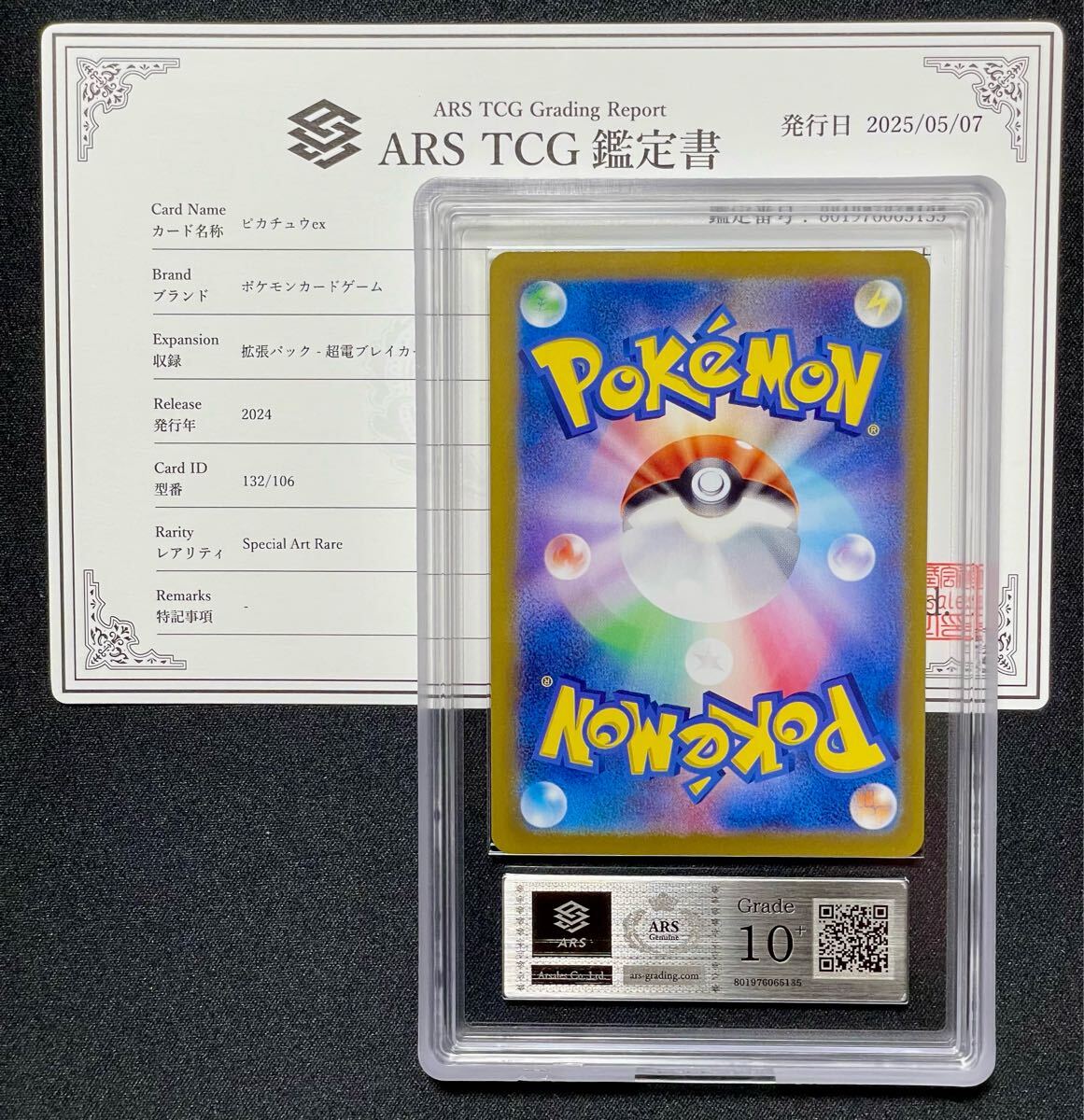 【ARS鑑定10+】ピカチュウex SAR 超電ブレイカー 132/106 ポケカ ポケモンカードゲーム Pokemon 鑑定書付き PSA BGS CGC ARS鑑定【完美品】