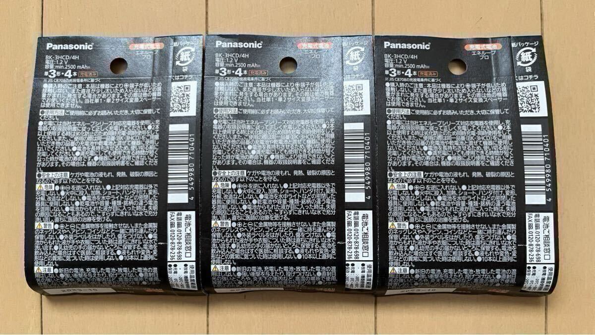 新品未使用 単3形エネループ プロ 4本パック×3 合計12本セット　BK-3HCD/4H eneloop Pro ハイエンドモデル Panasonic 高容量Min.2500mAh③