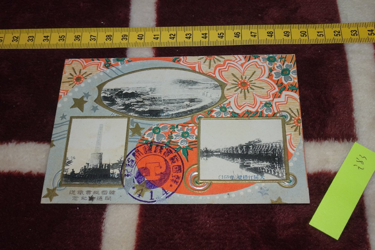 rarebookkyoto I83 戦前李朝朝鮮 韓国縦貫鉄道開通記念 写真絵葉書・明信片 1枚 平壌脇坂商店 1908年 写真が歴史である 花鳥・鳥獣