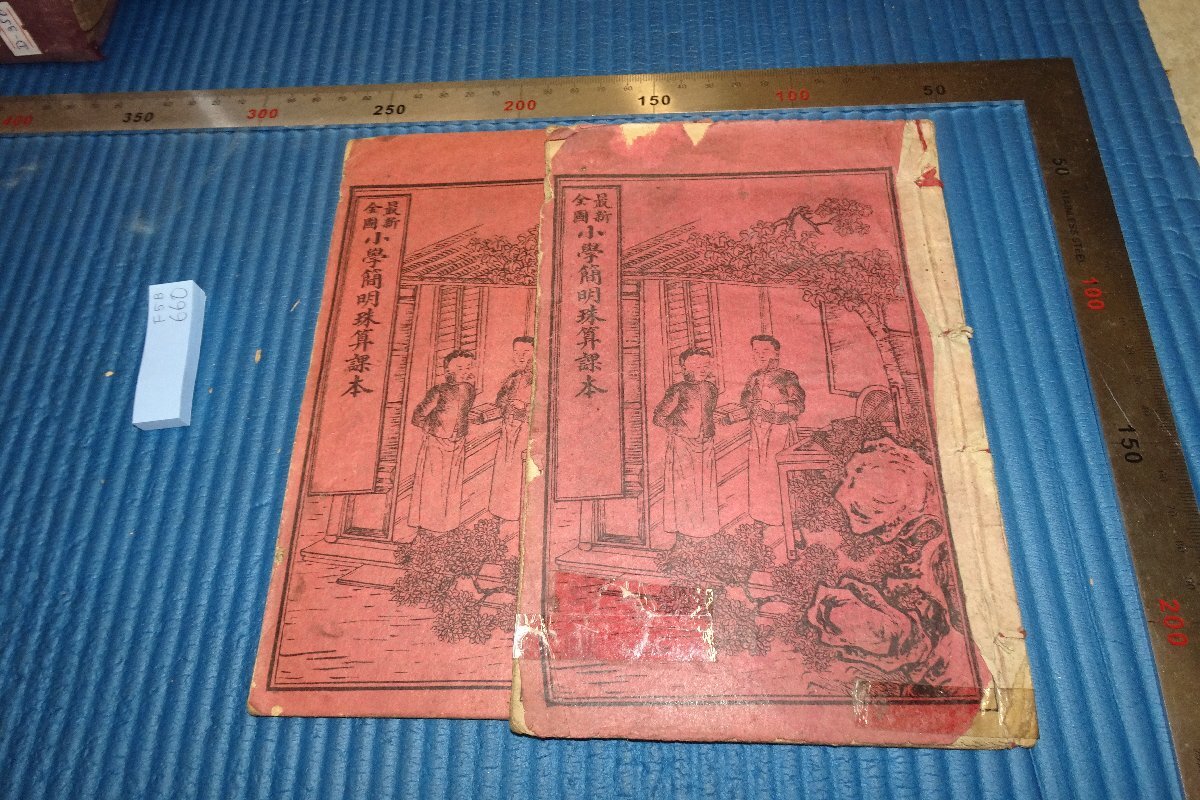 rarebookkyoto F5B-660 戦前 石版・小学簡明珠算課本 二冊セット 上海・天寶印局 1914年頃 写真が歴史である 山水・風月