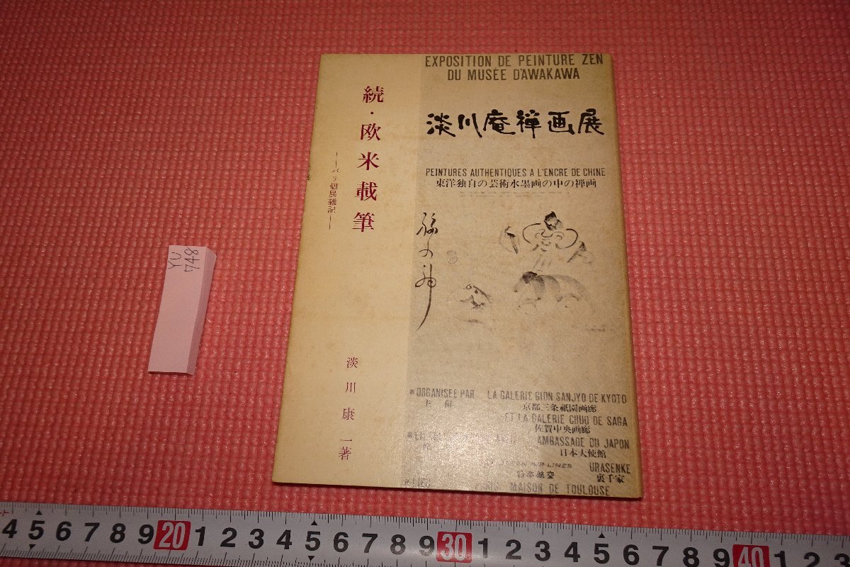 rarebookkyoto YU-748 続篇・欧米載筆 淡川康一 非売品 1972年頃
