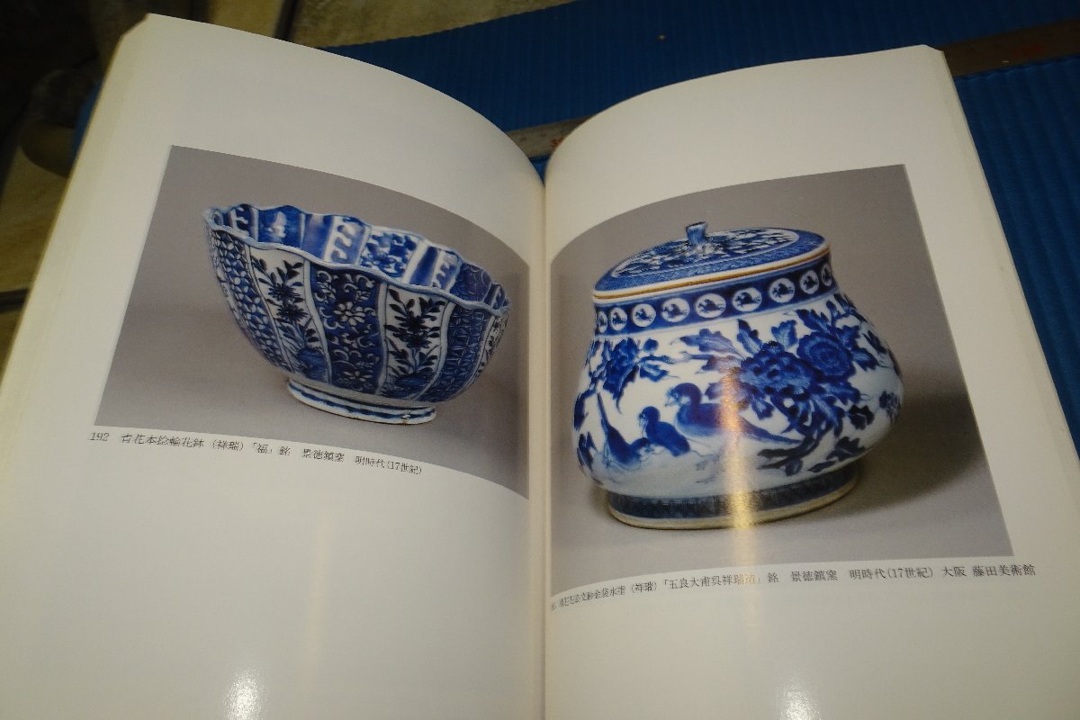 rarebookkyoto F5B-13 日本人が好んだ中国陶磁展 展覧会目録 京都