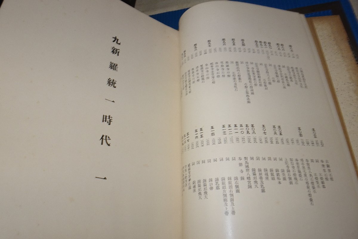 rarebookkyoto F5B-894 戦前 李朝朝鮮 朝鮮古蹟圖譜・四 新羅