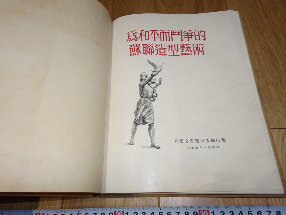 【未読保管品】 古代文学の世界像 rarebookkyoto 1f64 中国 為和平而闘争的ソ連造形芸術 外国文