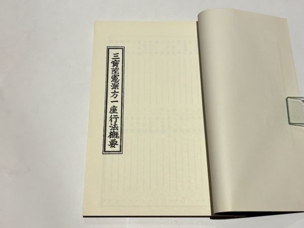 「三寶院憲深方一座行法概要」東密學(xué)會(huì) 昭和45年刊 1冊(cè)｜真言宗高野山 弘法大師 空海 密教 和本 古典籍 仏教書(shū) 唐本和刻本 江戸時(shí)代