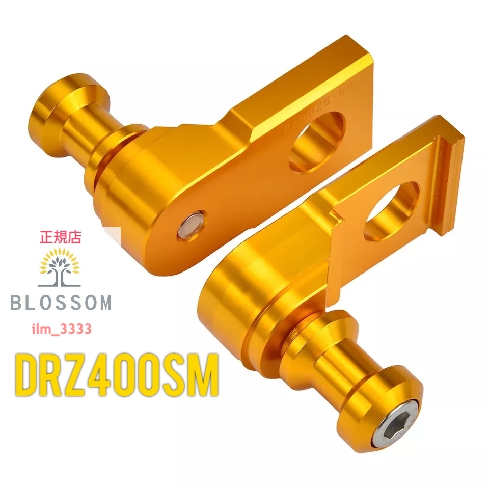★全国一律 送料2000円★新品未使用 全2色 DRZ400SM専用【高強度アルミ製】スピンドルスライダー リアアクスルアジャスター_画像4