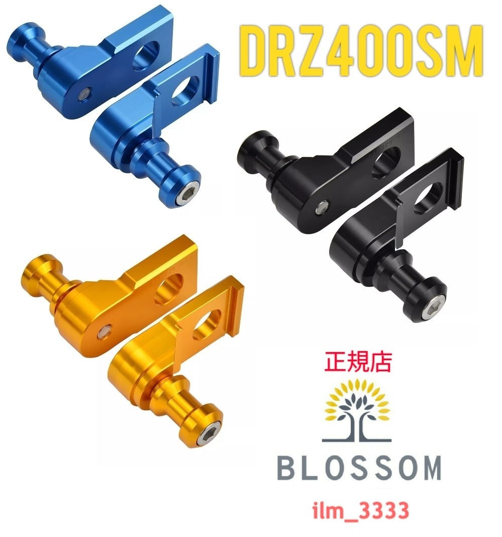 ★全国一律 送料2000円★新品未使用 全2色 DRZ400SM専用【高強度アルミ製】スピンドルスライダー リアアクスルアジャスター_画像1