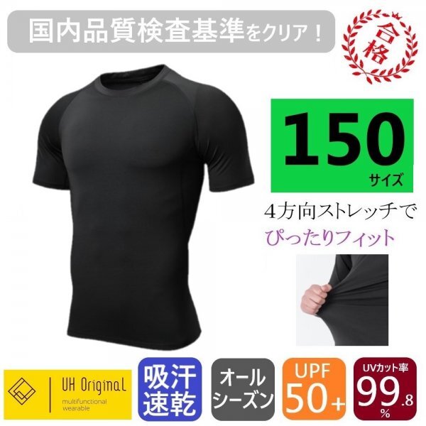 【展示未使用】アンダーシャツ ジュニア 半袖 150 黒 インナー 野球 サッカー 吸汗速干 黒 スポーツインナー ダンス ぴったりフィット