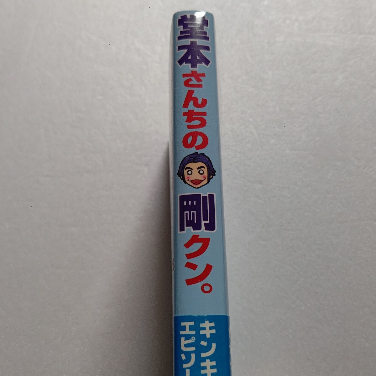 堂本さんちの剛クン KinKi Kidsのエピソードを紹介 深田恭子 赤井英和 吉田拓郎 アルフィー 嵐 東山紀(jì)之 堂本光一 堂本剛 坂崎幸之助他多數(shù)