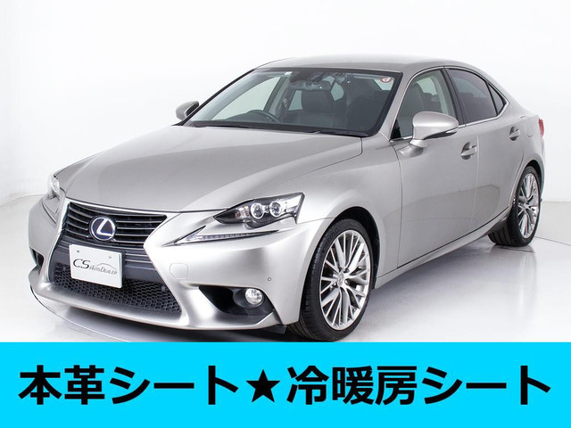 【諸費用コミ】:平成25年 レクサス IS300h Ver-L 茶本革 禁煙車 LEDライト ■レクサスGS専門店■全車保証付