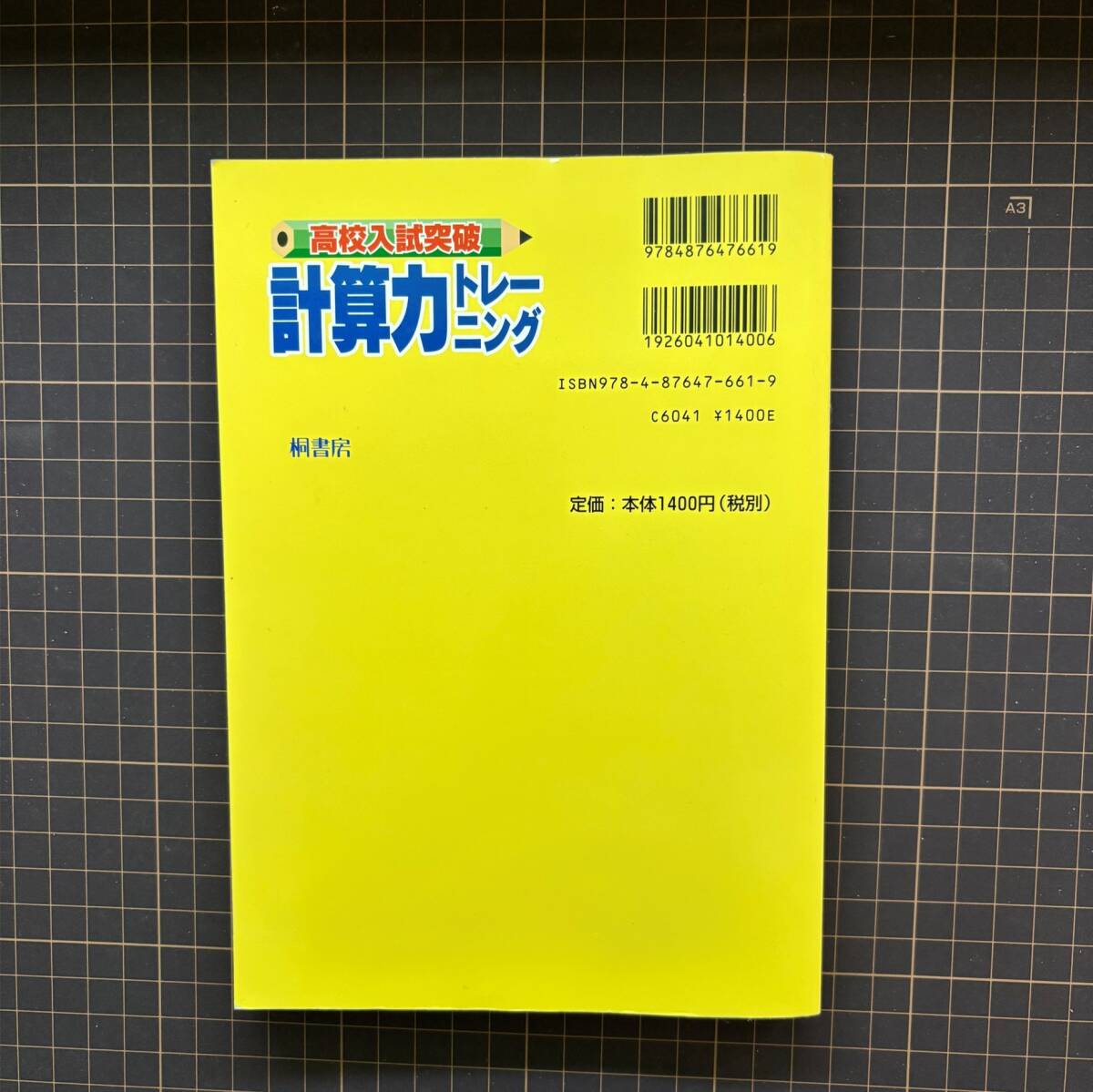 高校入試突破計算力トレーニング 山崎亘 桐書房（中古品）(高校