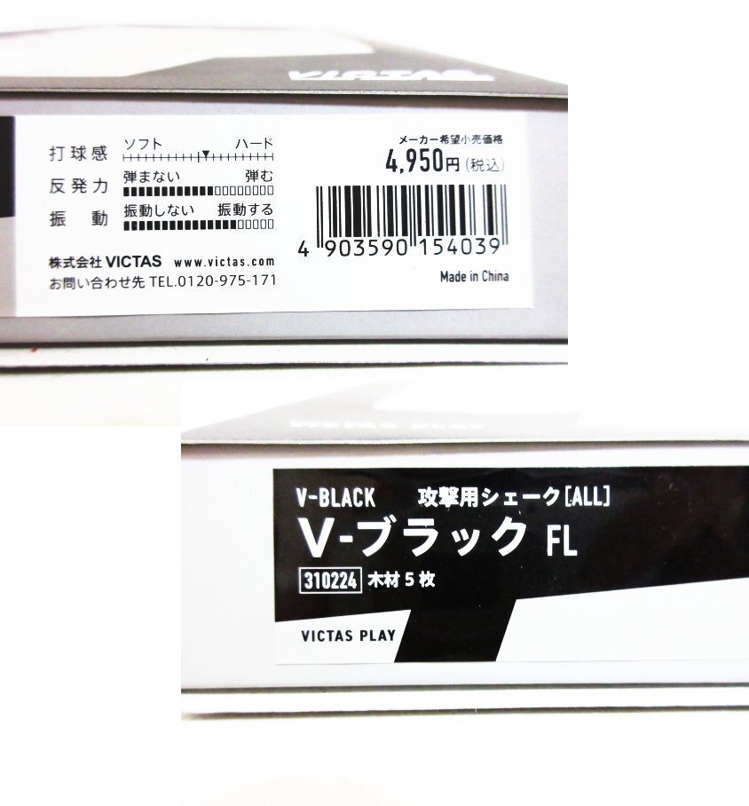 ウ383△ VICTAS / 卓球ラケット / 310224 V-ブラックFL / 攻撃用シェーク / シェークハンド / 全長26cm // 計2點 // スポーツ / 未使用
