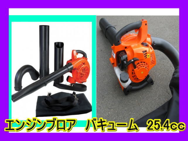 1台2役 エンジンブロワー バキューム 排気量25.4cc 落ち葉掃除機 エンジンブロアー 送風機 集じん機 集塵機 集草機 吹き飛ばし 吸込み その他