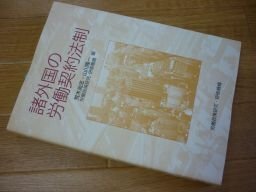 諸外國(guó)の労働契約法制