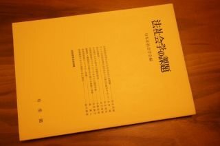 法社會學(xué)の課題(法社會學(xué)〈第31號〉)