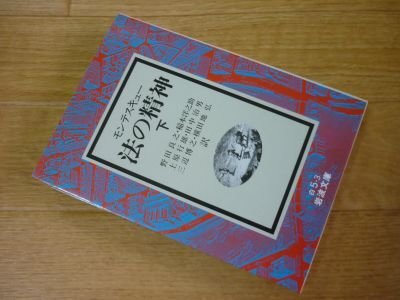 法の精神 下 (巖波文庫)