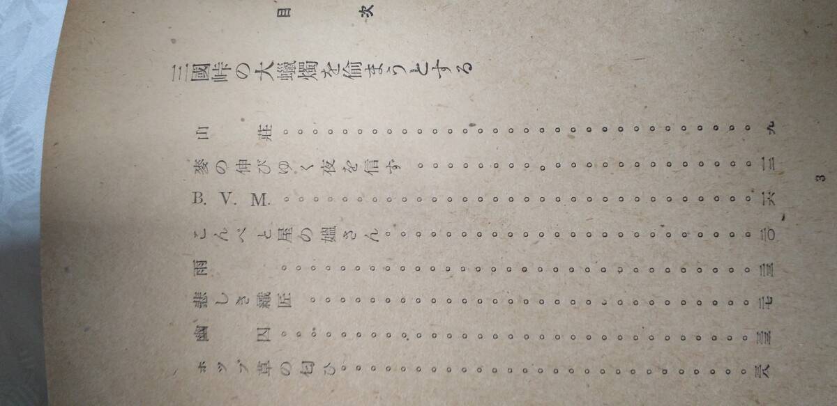 田中冬二の散文詩集『三国峠の大蝋燭を偸もうとする』初版（昭和22年7月、岩谷書店）
