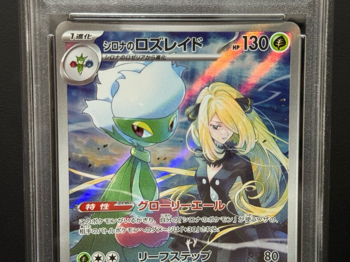 PSA10 シロナのロズレイド 065/063 AR SV9a ポケモンカード 熱風