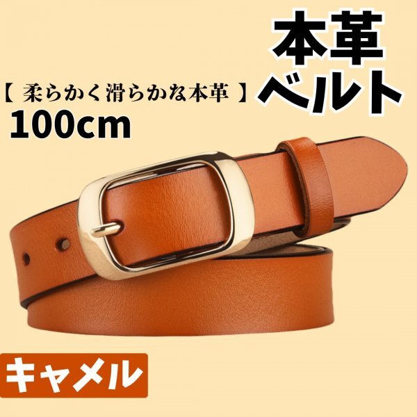 レディース　ベルト　キャメル　ブラウン　茶色　ゴールド　100cm　レザー　本革　柔らかい　馴染む　カジュアル　デニム　幅2.8cm