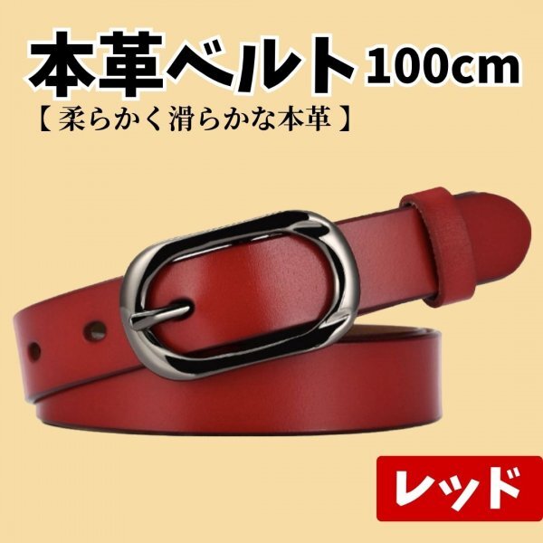 ベルト　レディース　レッド　赤　100cm　本革　レザー　シンプル　差し色　柔らかい　牛革　デニム　高級感　おしゃれ　カジュアル