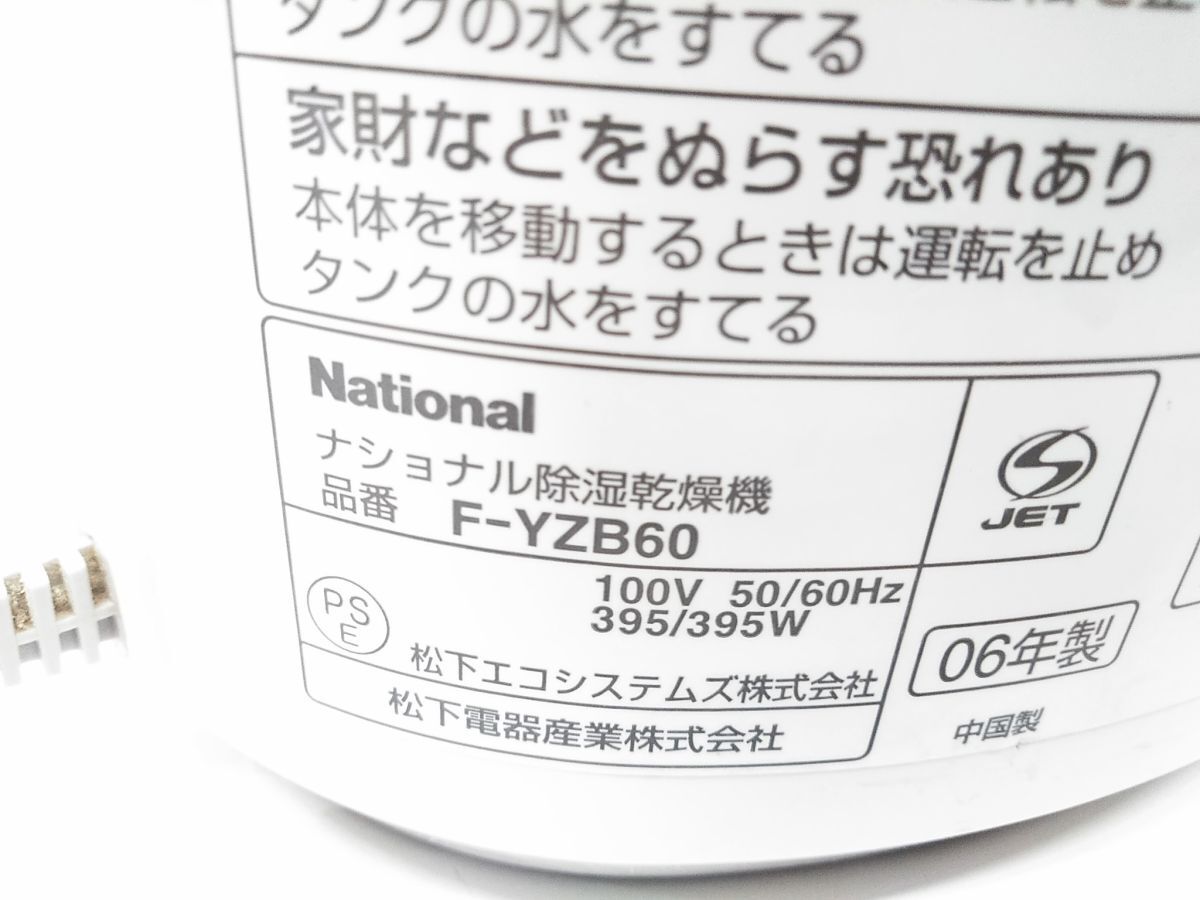 ★National ナショナル デシカント方式除濕干燥機 F-YZB60 ～14畳 0618-302G ○@140★
