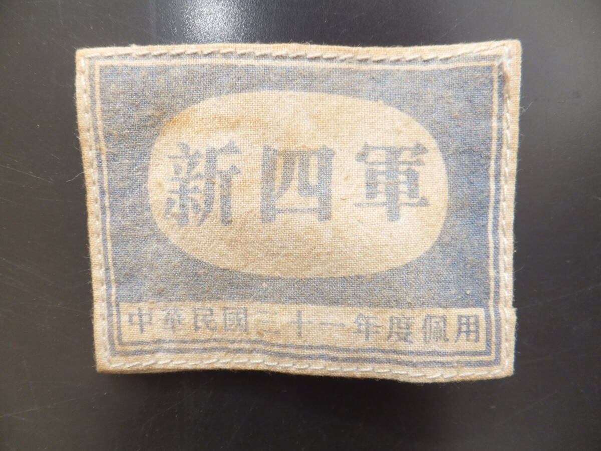 ☆　準未使用 抗日共産軍 中華民國31年佩用 袖章「新四軍」軍政部第二被服廠 日本陸軍 関東軍 支那事変 満州 匪賊 共産 歴史遺品　☆